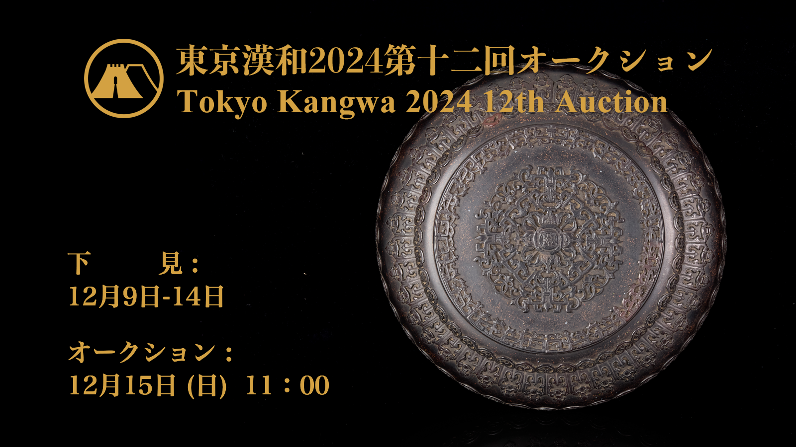 漢和オークション | 中国古美術のオークション・出品・落札 | 日中友好を願いつつ、東洋・中国美術の魅力をお伝えするオークションを年4回開催しています。